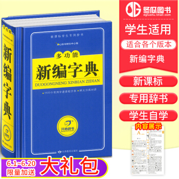2018多功能新編字典 雙色版初中小學生工具書 多功能成語字詞典圖文講解現代漢語詞典近義詞反義詞典查 pdf epub mobi 電子書 下載