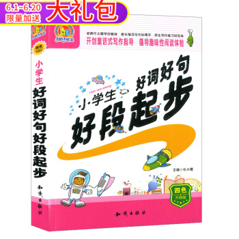小学生好词好句好段起步 开创童话式写作指导 倡导趣味性阅读体验 四色升级版 知识出版社 pdf epub mobi 电子书 下载