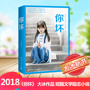 你壞 大冰的書 pdf epub mobi 電子書 下載