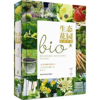 生態花園實用手冊 (法) 霍普斯 湖北科學技術齣版社 9787535264282 pdf epub mobi 電子書 下載