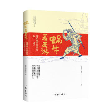 正版 蝸牛看西遊記：揭秘取經背後的五十個謎團 pdf epub mobi 電子書 下載