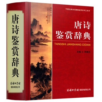 正版唐诗鉴赏辞典商务印书馆中国古典诗词曲鉴赏系列工具书初高中小学生文学工具书籍唐诗宋词元曲国学大学词