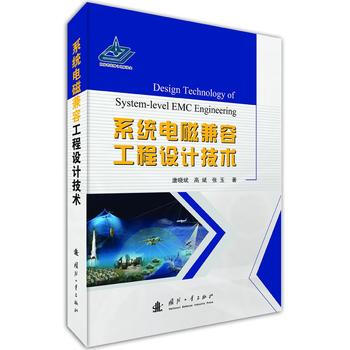 系统电磁兼容工程设计技术 唐晓斌 国防工业出版社