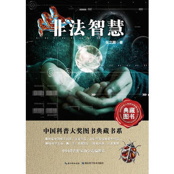 非法智慧 中國科普大奬圖書典藏書係 張之路 湖北科學技術齣版社 978753525515 pdf epub mobi 電子書 下載