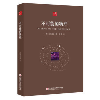閤眾科學譯叢：不可能的物理 pdf epub mobi 電子書 下載