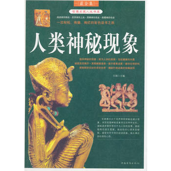 人類神秘現象(智慧點亮人生書係) 文娟 9787511305725 pdf epub mobi 電子書 下載