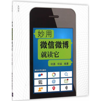 妙用微信微博就讀它 9787302386407 清華大學齣版社 pdf epub mobi 電子書 下載