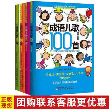 【正版4册】成语儿歌100首注音版韩兴娥 谚语儿歌100首俗语儿歌100首歇后语儿歌100首韩兴娥海 pdf epub mobi 电子书 下载