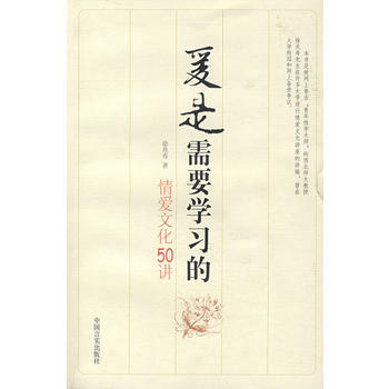 爱是需要学习的:情爱文化50讲 徐兆寿 9787801289568 pdf epub mobi 电子书 下载