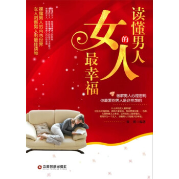 读懂男人的女人幸福 9787504743893 中国财富出版社 pdf epub mobi 电子书 下载