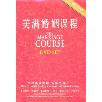 美满婚姻课程(2DVD) 出版社:中国和平音像出版社 9787887354013 pdf epub mobi 电子书 下载