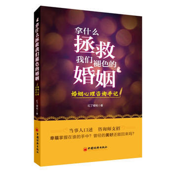 拿什么拯救我们褪色的婚姻：婚姻心理咨询手记 红了樱桃 9787513607858 pdf epub mobi 电子书 下载