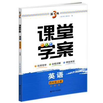 2018秋金3练课堂学案4年级英语上4A 新课标江苏版金3练小学英语教辅教学参考资料学习用书南京大学