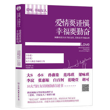 爱情要谨慎，幸福要勤奋 腾讯视频,李恩雅 执笔 9787505730953 pdf epub mobi 电子书 下载