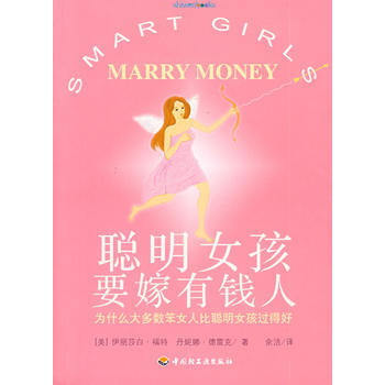 聪明女孩要嫁有钱人 (美)福特,(美)德雷克,余洁 9787501973026 pdf epub mobi 电子书 下载