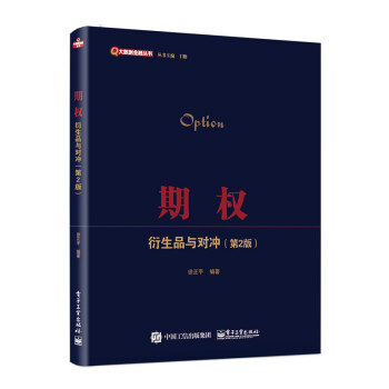 期权:衍生品与对冲(第2版) pdf epub mobi 电子书 下载