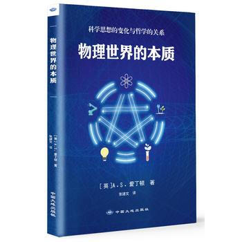物理世界的本质 [英]A.S.爱丁顿 9787802468702 pdf epub mobi 电子书 下载