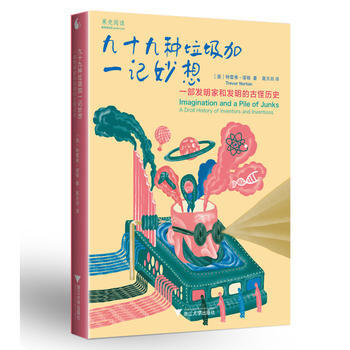 新华书店 九十九种垃圾加一记妙想 一部发明家和发明的古怪历史 pdf epub mobi 电子书 下载