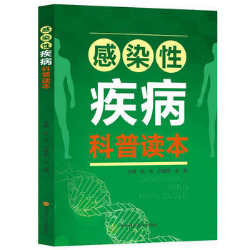 新华书店 感染性疾病科普读本 pdf epub mobi 电子书 下载