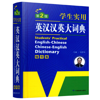 正版 學生實用英漢漢英大詞典 縮印版第2版 學生英語字典工具書 雙解字典英譯漢漢譯英 中小學生常備工 pdf epub mobi 電子書 下載