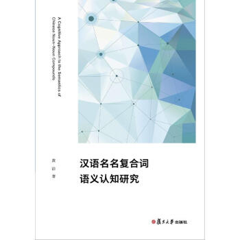 汉语名名复合词语义认知研究