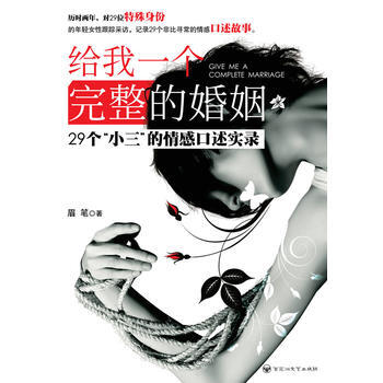 给我一个完整的婚姻：29个“小三”的情感口述实录 9787550000681 百花洲文艺出 pdf epub mobi 电子书 下载