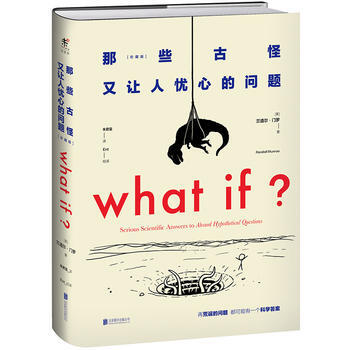 新华书店 what if那些古怪又让人忧心的问题(珍藏版) pdf epub mobi 电子书 下载