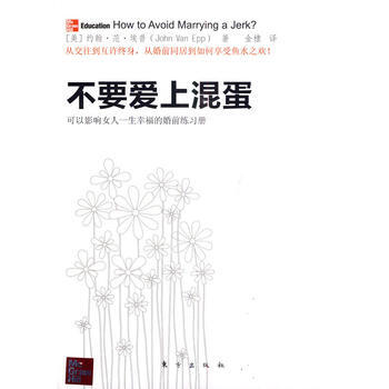 不要爱上混蛋 9787506037655 pdf epub mobi 电子书 下载