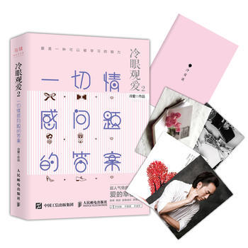 正版木冷眼观爱2 一切情感问题的答案9787115433282冷爱 pdf epub mobi 电子书 下载