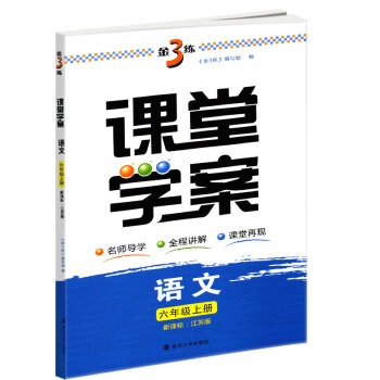 2018秋金3练课堂学案语文六年级上册新课标江苏版金3练小学语文教辅教学参考资料学习用书 南京大学出