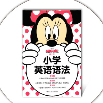 迪斯尼 小学英语语法 quanmian梳理小学英语语法知识图文并茂 讲解深入易学易记衔接初中英语知识