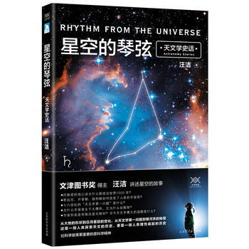 星空的琴弦：天文學史話 pdf epub mobi 電子書 下載