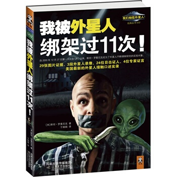 我被外星人綁架過11次！ (美)羅曼尼剋,(美)丹尼雷剋,於娟娟 978753994515 pdf epub mobi 電子書 下載
