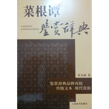 菜根谭鉴赏辞典 鉴赏辞典 传统文本现代赏析 朱义禄著 上海辞书出版社