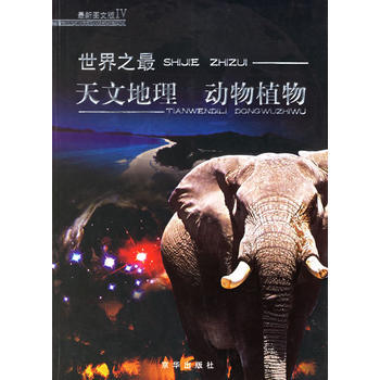 世界之：天文地理 動物植物 劉振宇 9787807242840 pdf epub mobi 電子書 下載