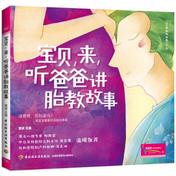 正版 宝贝,来,听爸爸讲胎教故事 菅波 中国轻工业 孕产/胎教 胎教 pdf epub mobi 电子书 下载