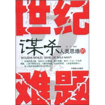 謀類思維的世紀難題 祝芳 9787801797766 pdf epub mobi 電子書 下載