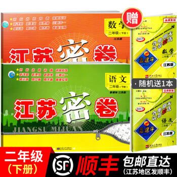 江苏顺丰2018春江苏密卷二年级下册语文数学套装书试卷同步新课标江苏版小学教辅书期末考试模拟试卷2下 pdf epub mobi 电子书 下载