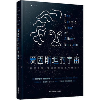 愛因斯坦的宇宙*9787513591348 (美)阿爾伯特·愛因斯坦 pdf epub mobi 電子書 下載