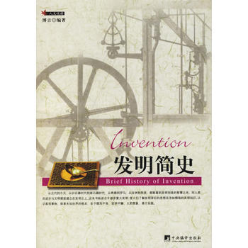 發明簡史 博言 9787802112926 pdf epub mobi 電子書 下載