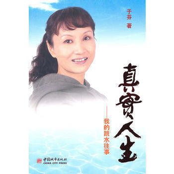 真实人生：我的跳水往事 于芬 9787507423488 pdf epub mobi 电子书 下载