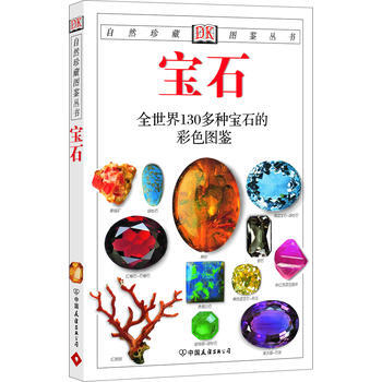 寶石:全世界130多種寶石的彩色圖鑒——自然珍藏圖鑒叢書 [英]霍爾,貓頭鷹齣版社 978