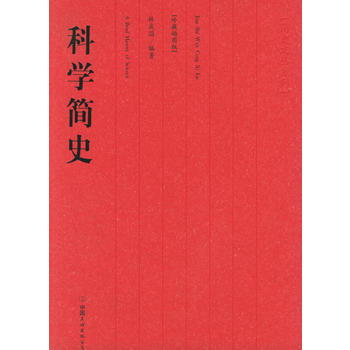 科學簡史 林成滔 9787505720602