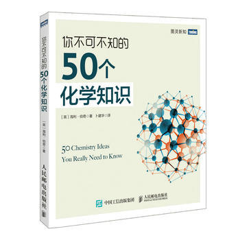 新華書店 你不可不知的50個化學知識 pdf epub mobi 電子書 下載