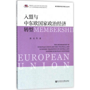 入盟與中東歐政治經濟轉型 pdf epub mobi 電子書 下載