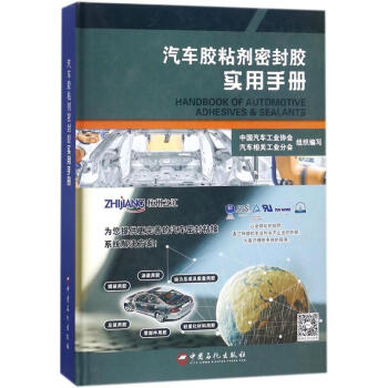 汽車膠粘劑密封膠實用手冊