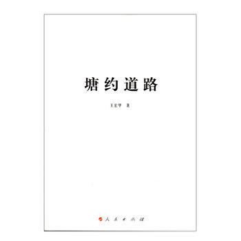 塘约道路 9787010169446