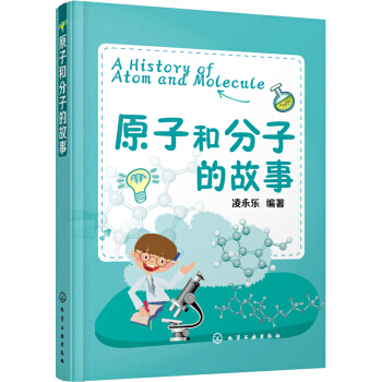 正版新书--原子和分子的故事 凌永乐 pdf epub mobi 电子书 下载