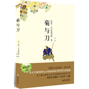 菊與刀 [美] 魯思·本尼迪剋特,一兵 武漢齣版社 9787543042629 pdf epub mobi 電子書 下載