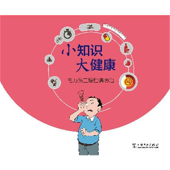 小知识 大健康 电力员工慢性病防治 出版社:中国电力出版社 9787512374355 pdf epub mobi 电子书 下载